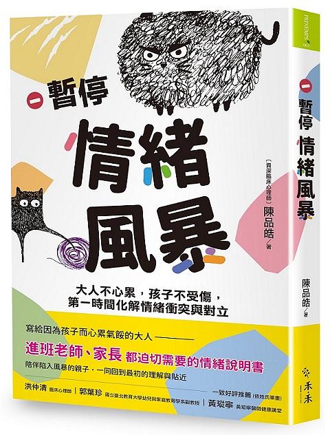 暫停情緒風暴：大人不心累，孩子不受傷，第一時間化解情緒衝突與對立